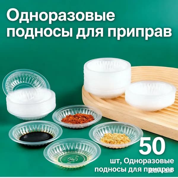 Одноразовые подносы для приправ, 50 штук/Тарелка одноразовая, посуда для праздника, сервировки стола, лоток, набор для пикника 50шт