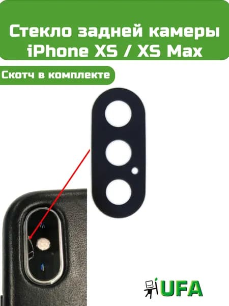 Стекло камеры iPhone XS / XS Max