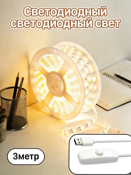 Светодиодная лента, Теплый белый, 1 шт