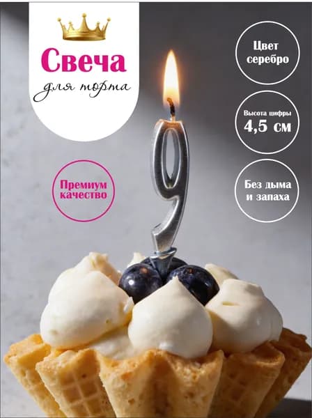 Свеча цифра на торт 9 серебро, 9,5 см, 1 шт, парафиновая без копоти, для дня рождения и фотосессии