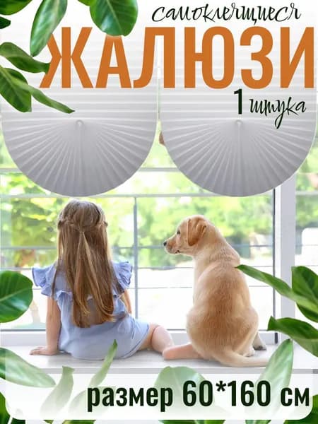 Жалюзи горизонтальные самоклеящиеся, шторы-плиссе , размер 60х160см, цвет белый