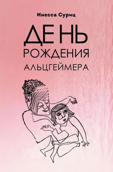 День рождения Альцгеймера | Суриц Инесса | Электронная книга