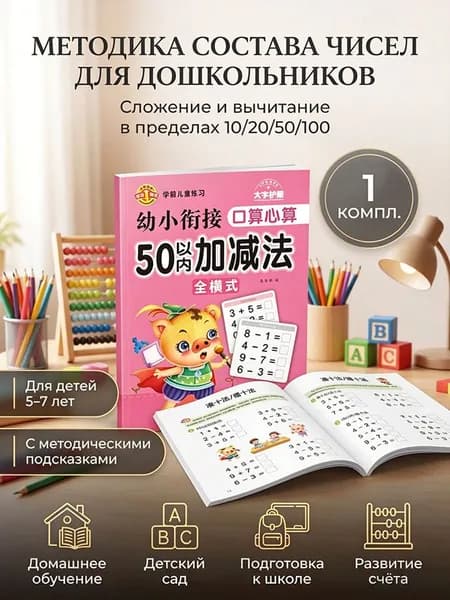 Обучающие карточки по математике для дошкольников и первоклассников: состав числа и счёт в пределах 10, 20, 50, 100. Подготовка к школе. Набор карточек с примерами на сложение и вычитание | Ахерн Сесилия