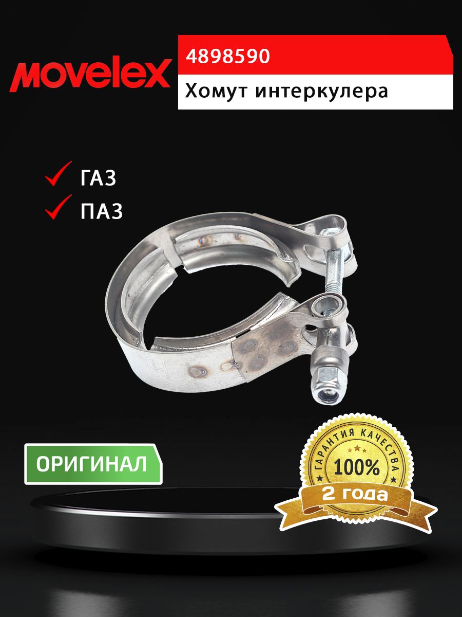 Хомут ГАЗ,ПАЗ дв.CUMMINS ISF 2.8,ISF 3.8 интеркулера ленточный MOVELEX