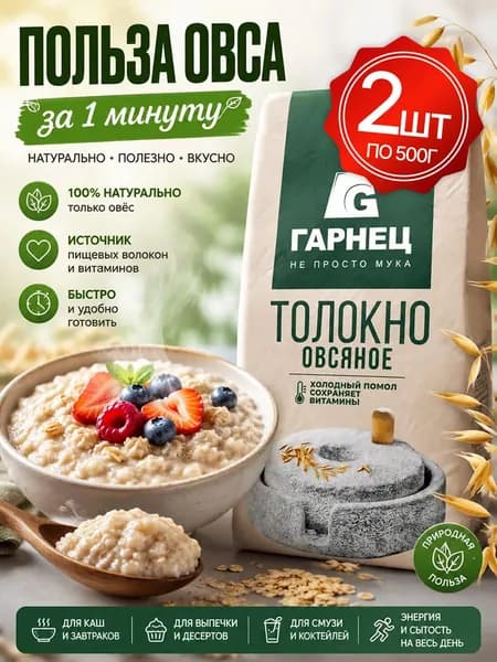 Толокно овсяное сухое, без сахара, без глютена Гарнец 2шт по 500г