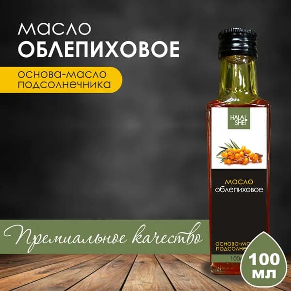 Масло облепиховое 100 мл/Ранозаживляющее масло