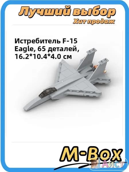 Военный самолет F-15 из кубиков