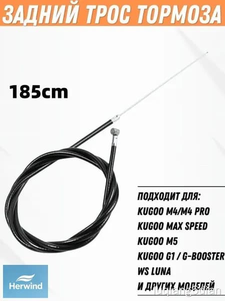 Трос тормоза для Kugoo M4 M5 Pro