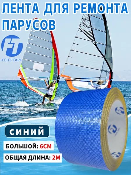 FEITE TAPE Набор для ремонта паруса