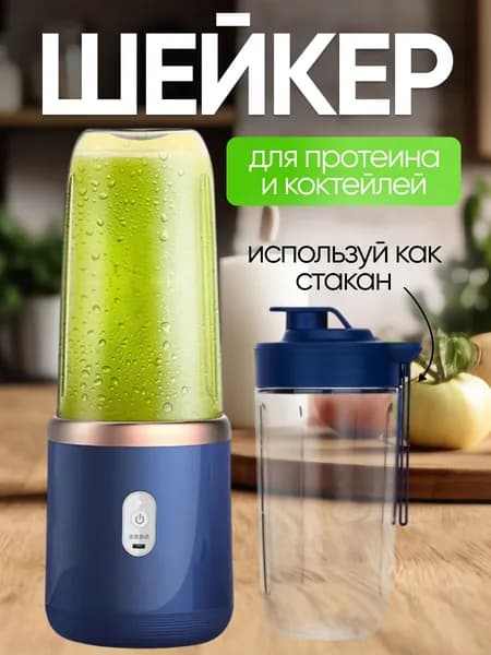 Шейкер для коктейлей с аккумулятором/Синий