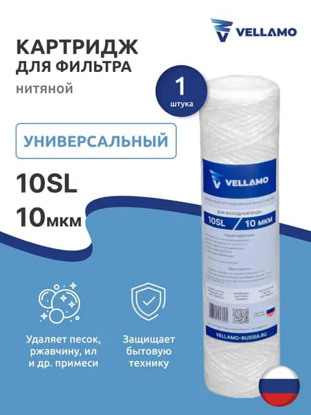 Картридж нитяной Vellamo ПН-10М 10SL, 10 микрон