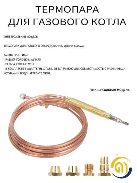 Термопара универсальная 600 мм для газового котла (EuroSit, TGV, Арбат), гайка М9х1, для Лемакс, Данко, Сиберия