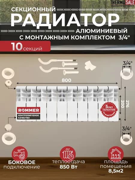 Радиатор отопления алюминиевый Plus 200 10 секций с монтажным комплектом для 1-го радиатора 3/4" c двумя кронштейнами 11 в 1, батарея боковое подключение ROMMER
