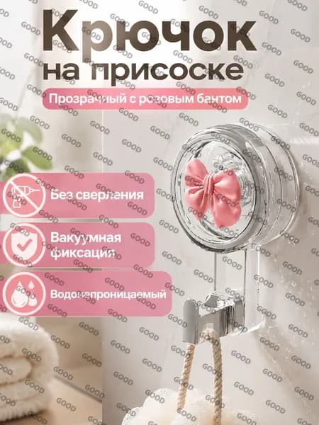 Вакуумный поворотный крючок для плитки без сверления, прозрачный с розовым бантом, пластик