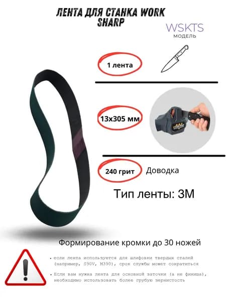 Лента для станка Work Sharp WSKTS 13*305мм (240)