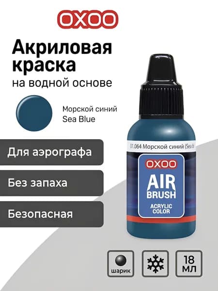 OXOO Краска акриловая для аэрографа, Морской синий (Sea Blue), 18 мл, Series 1