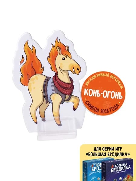 Промоперсонаж Конь-Огонь к настольной игре Большая Бродилка для детей и всей семьи, GaGa Games