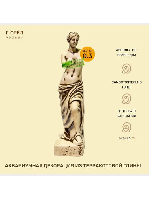 Декорация из терракотовой глины Венера 6x6x24см г.Орел