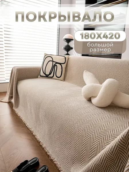 180х420, Покрывало на диван