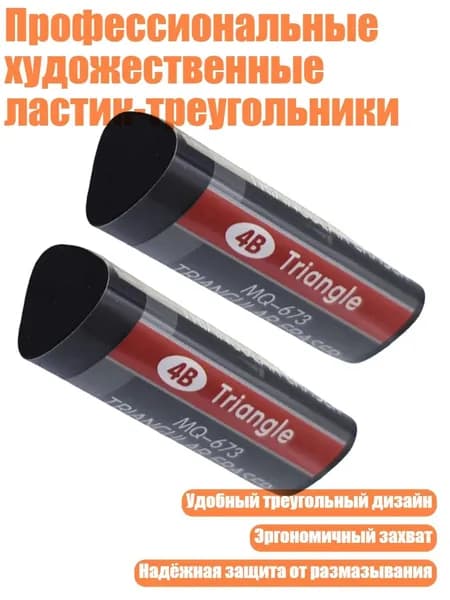 Профессиональные художественные ластик-треугольники, Черный