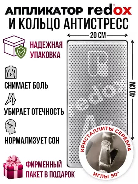 Redox лежак с кристаллитами серебра 90 градусов в наборе с кольцом антистресс для мелкой моторики, коврик массажный redox с напылением для спины поясницы, массажер аппликатор серебро для ног и стоп
