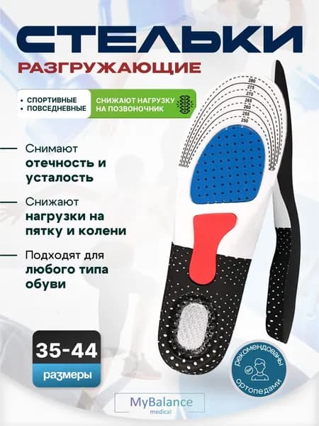 Стельки для обуви спортивные MyBalance ортопедические при плоскостопии с амортизирующей гелевой пяткой. Размер 35-39