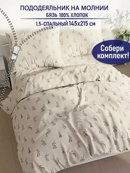 Пододеяльник 1.5 145х215 на молнии бязь Фландр