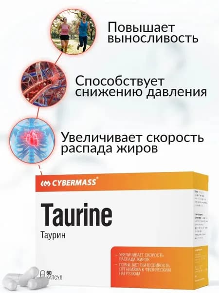 Таурин 1200мг витамины для глаз, для сердца и сосудов, бады для энергии и выносливости Taurinе Cybermass, 60 капсул