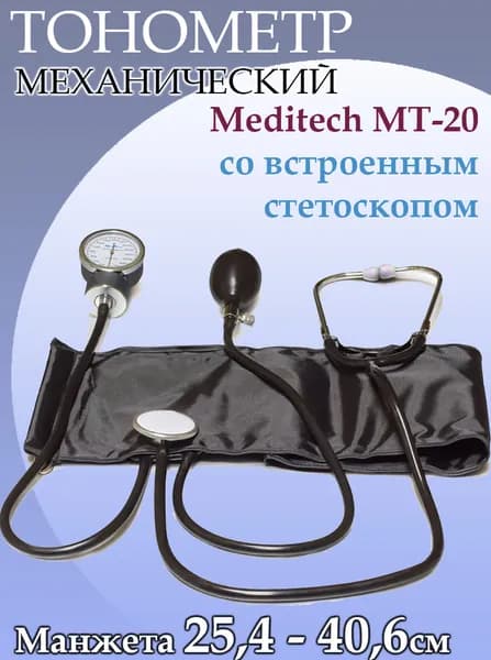 Механический тонометр Meditech МТ-20 со встроенным стетоскопом, манжета  25,4-40,6 см