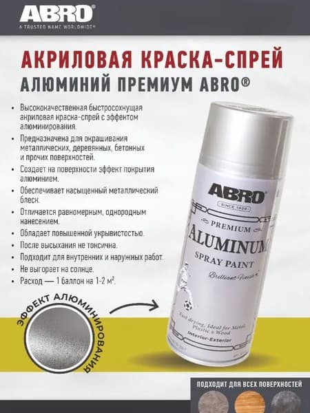 Краска спрей в баллончике аэрозольная акриловая по металлу для алюминия универсальная Алюминий Премиум ABRO, 226 г