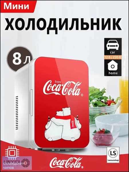 Качественный премиумхолодильник от CocaCola на 8 л, используемый дома или в автомобиле linyiqi