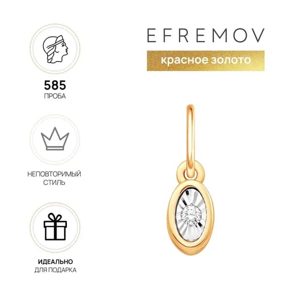 Подвеска золотая женская 585, кулон с бриллиантом Efremov