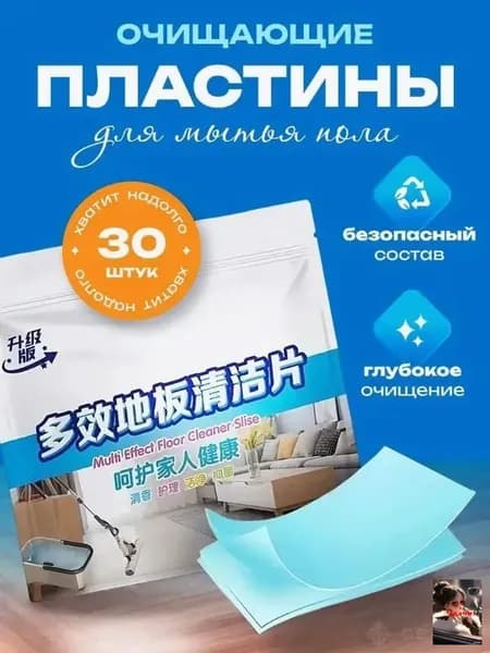 Пластины растворимые для уборки и мытья пола, средство для мытья пола универсальное, 30 шт.