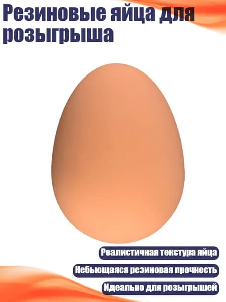 Резиновые яйца для розыгрыша, Желтый