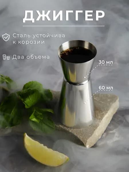 Мерный стакан для коктейлей/Джиггер барный 30/60 мл.