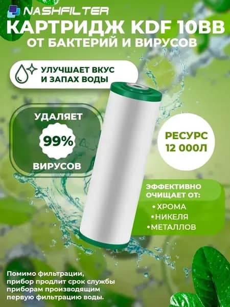 Картридж для фильтра воды бактерицидный KDF 10ВВ