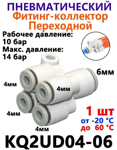 Фитинг переходной коллектор пневматический PRG цанговый 6-4 мм, Пневмофитинг , KQ2UD04-06 / 1шт