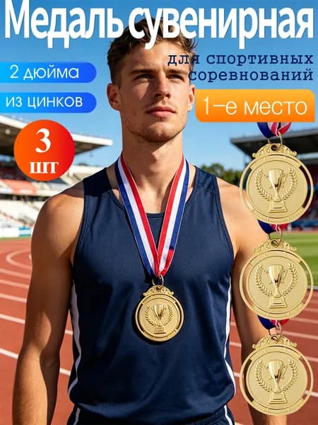Медаль 1-е, 2-е, 3-е место 2 дюйма, из цинкового сплава, для детского школьного спортивного собрания, 1/2/3шт