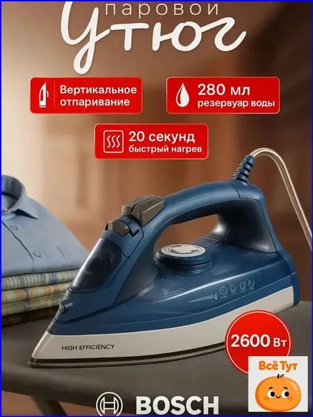 Компактный лёгкий паровой утюг Bosch BS-8028 2200W