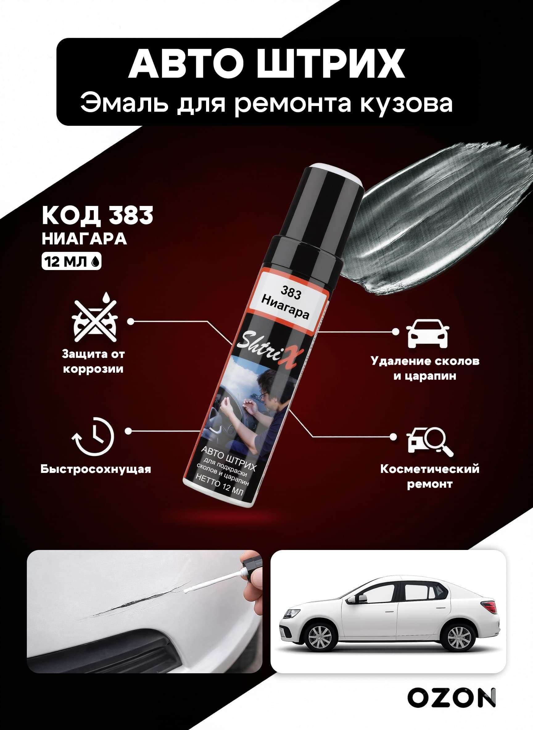 Shtrix "383 Авто штрих ниагара 12 мл" профессиональный реставрационный карандаш с кисточкой для удаление сколов и царапин по коду автомобиля