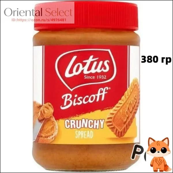 Паста Lotus Belgian Speculoos Crunchy с кусочками печенья 380 гр