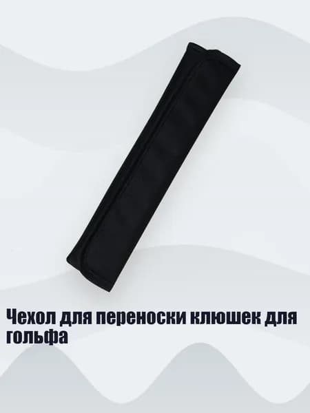 Чехол для спортивного инвентаря