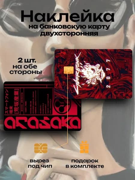 Наклейка на банковскую карту Арасака Красная