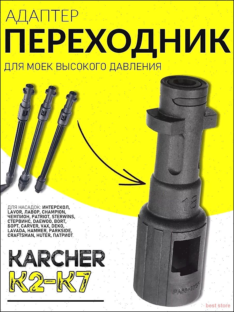 Адаптер Переходник для аксессуаров моек Lavor,Sterwins, Elitech, Борт, Хутер на минимойки Karcher TypeC (K2-K7)