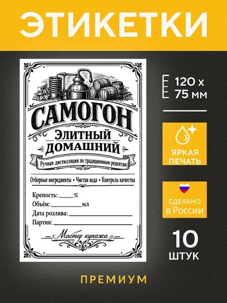 Самоклеящиеся этикетки для бутылок 10 шт, 75х120 мм, наклейки для самогона, настоек, наливок, домашнего вина и оформления напитков