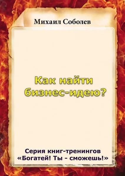 Как найти бизнес-идею? | Соболев Михаил Викторович | Электронная книга