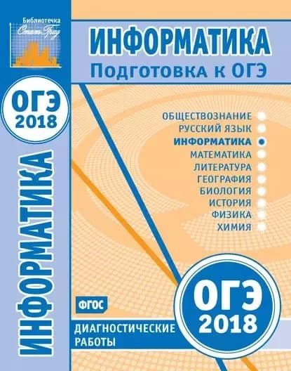 Информатика. Подготовка к ОГЭ в 2018 году. Диагностические работы | Электронная книга