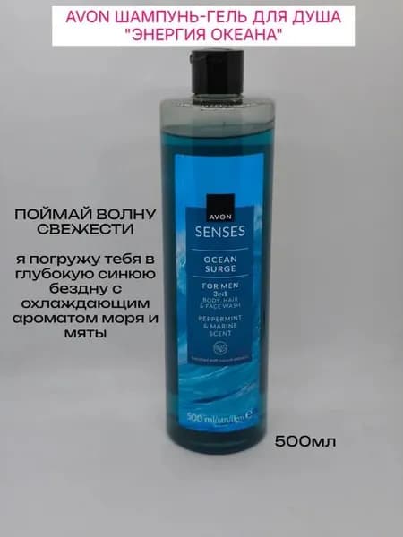 Avon Гель - шампунь Энергия океана, 500мл