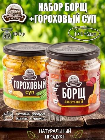 Набор супов (Борщ+Гороховый суп) Семилукская трапеза, 460 гр х 2 шт