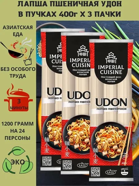 Макаронные изделия "Удон. Лапша ПШЕНИЧНАЯ" в пучках "Imperial Cuisine" 400гр.х3шт